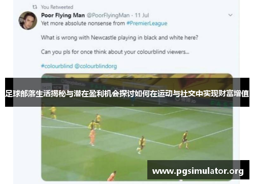 足球部落生活揭秘与潜在盈利机会探讨如何在运动与社交中实现财富增值 足球部落生活揭秘与潜在盈利机会探讨如何在运动与社交中实现财富增值