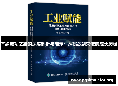 辛纳成功之路的深度剖析与启示:从挑战到突破的成长历程 辛纳成功之路的深度剖析与启示:从挑战到突破的成长历程