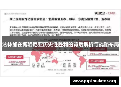 达林加在博洛尼亚历史性胜利的背后解析与战略布局 达林加在博洛尼亚历史性胜利的背后解析与战略布局