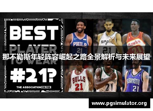 那不勒斯年轻阵容崛起之路全景解析与未来展望 那不勒斯年轻阵容崛起之路全景解析与未来展望