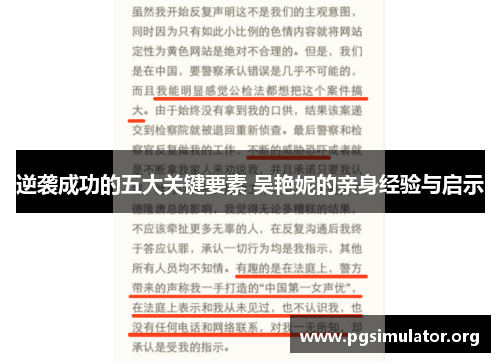 逆袭成功的五大关键要素 吴艳妮的亲身经验与启示 逆袭成功的五大关键要素 吴艳妮的亲身经验与启示