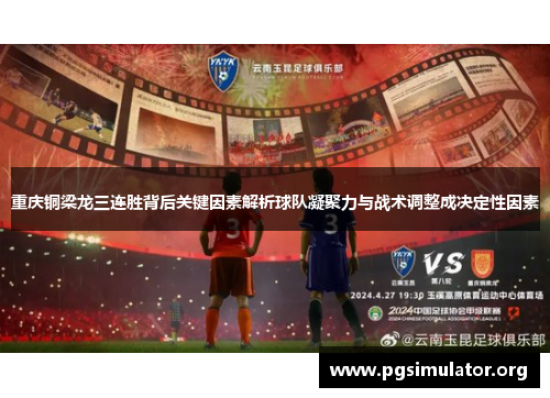 重庆铜梁龙三连胜背后关键因素解析球队凝聚力与战术调整成决定性因素 重庆铜梁龙三连胜背后关键因素解析球队凝聚力与战术调整成决定性因素