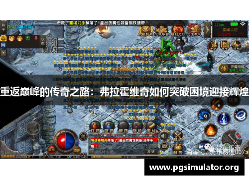 重返巅峰的传奇之路:弗拉霍维奇如何突破困境迎接辉煌 重返巅峰的传奇之路:弗拉霍维奇如何突破困境迎接辉煌