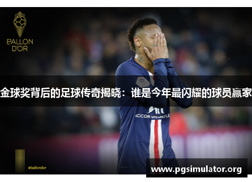 金球奖背后的足球传奇揭晓:谁是今年最闪耀的球员赢家 金球奖背后的足球传奇揭晓:谁是今年最闪耀的球员赢家