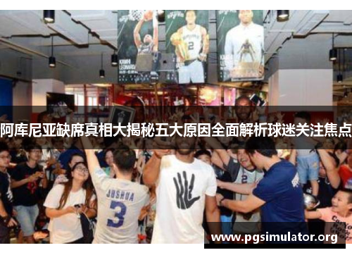 阿库尼亚缺席真相大揭秘五大原因全面解析球迷关注焦点