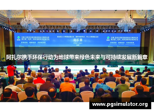 阿扎尔携手环保行动为地球带来绿色未来与可持续发展新篇章