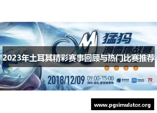 2023年土耳其精彩赛事回顾与热门比赛推荐 2023年土耳其精彩赛事回顾与热门比赛推荐