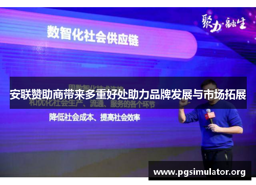 安联赞助商带来多重好处助力品牌发展与市场拓展 安联赞助商带来多重好处助力品牌发展与市场拓展