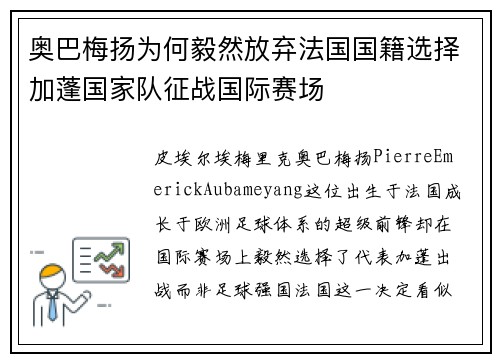 奥巴梅扬为何毅然放弃法国国籍选择加蓬国家队征战国际赛场
