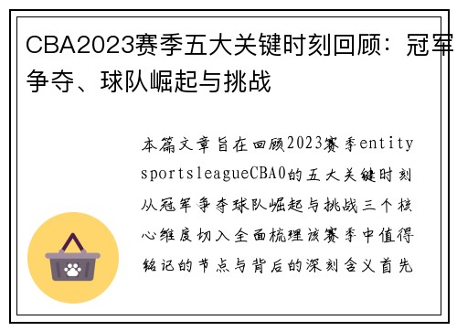 CBA2023赛季五大关键时刻回顾:冠军争夺、球队崛起与挑战 CBA2023赛季五大关键时刻回顾:冠军争夺、球队崛起与挑战