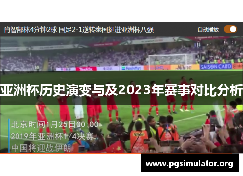 亚洲杯历史演变与及2023年赛事对比分析 亚洲杯历史演变与及2023年赛事对比分析
