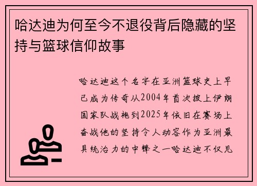 哈达迪为何至今不退役背后隐藏的坚持与篮球信仰故事 哈达迪为何至今不退役背后隐藏的坚持与篮球信仰故事