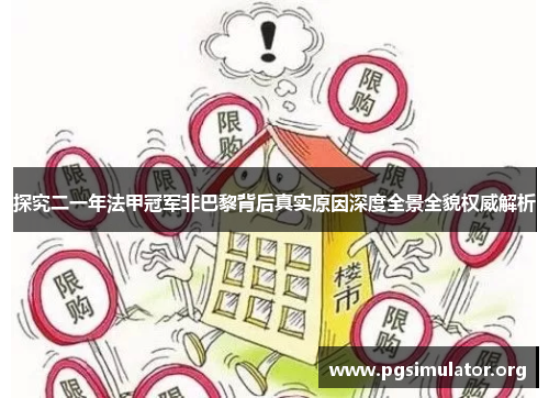 探究二一年法甲冠军非巴黎背后真实原因深度全景全貌权威解析 探究二一年法甲冠军非巴黎背后真实原因深度全景全貌权威解析