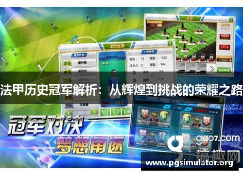 法甲历史冠军解析:从辉煌到挑战的荣耀之路 法甲历史冠军解析:从辉煌到挑战的荣耀之路