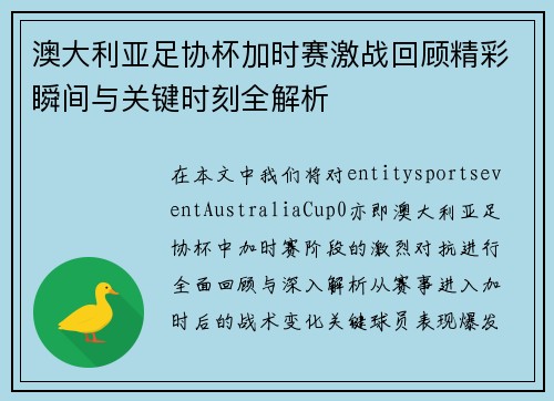 澳大利亚足协杯加时赛激战回顾精彩瞬间与关键时刻全解析 澳大利亚足协杯加时赛激战回顾精彩瞬间与关键时刻全解析