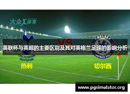 英联杯与英超的主要区别及其对英格兰足球的影响分析