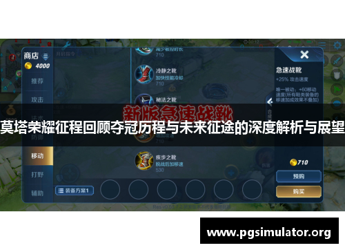 莫塔荣耀征程回顾夺冠历程与未来征途的深度解析与展望