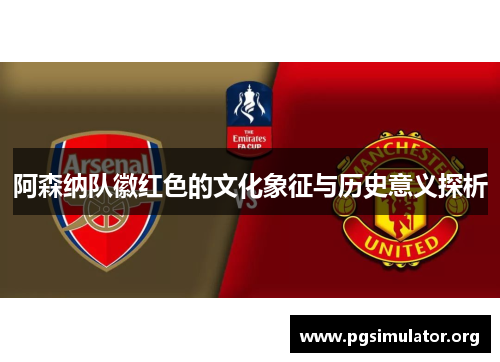 阿森纳队徽红色的文化象征与历史意义探析
