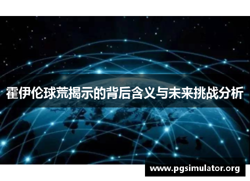 霍伊伦球荒揭示的背后含义与未来挑战分析