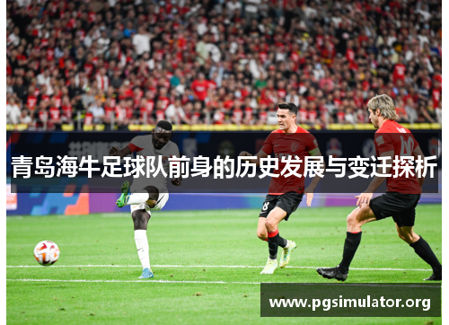 青岛海牛足球队前身的历史发展与变迁探析
