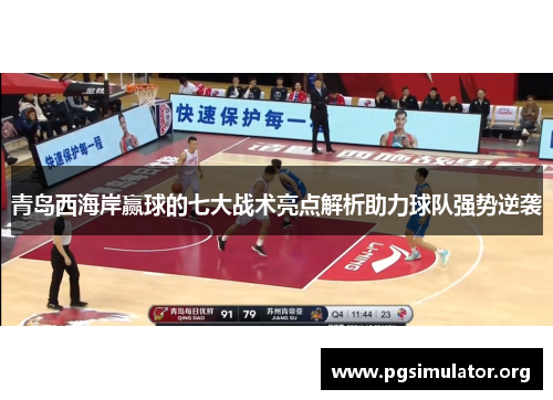 青岛西海岸赢球的七大战术亮点解析助力球队强势逆袭 青岛西海岸赢球的七大战术亮点解析助力球队强势逆袭