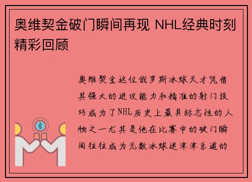 奥维契金破门瞬间再现 NHL经典时刻精彩回顾