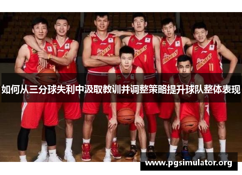 如何从三分球失利中汲取教训并调整策略提升球队整体表现
