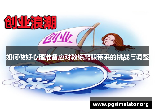 如何做好心理准备应对教练离职带来的挑战与调整