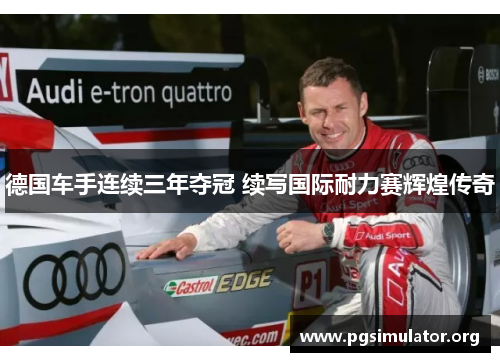 德国车手连续三年夺冠 续写国际耐力赛辉煌传奇