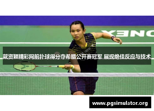 戴资颖精彩网前扑球得分夺希腊公开赛冠军 展现绝佳反应与技术
