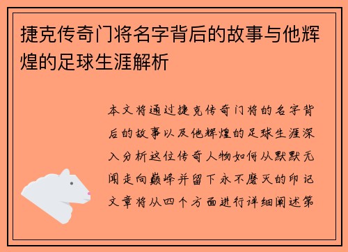 捷克传奇门将名字背后的故事与他辉煌的足球生涯解析