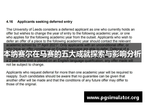 本纳赛尔在马赛的五大成就探索与影响分析