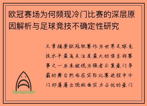欧冠赛场为何频现冷门比赛的深层原因解析与足球竞技不确定性研究