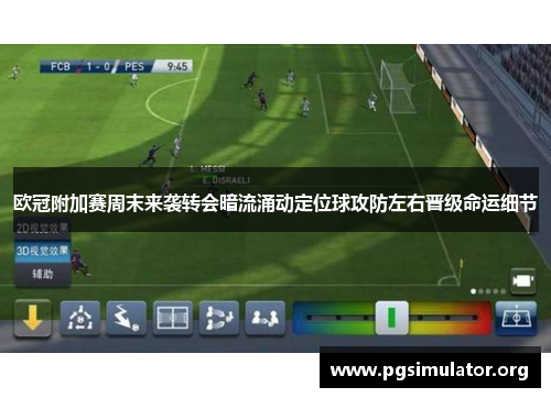 欧冠附加赛周末来袭转会暗流涌动定位球攻防左右晋级命运细节 欧冠附加赛周末来袭转会暗流涌动定位球攻防左右晋级命运细节