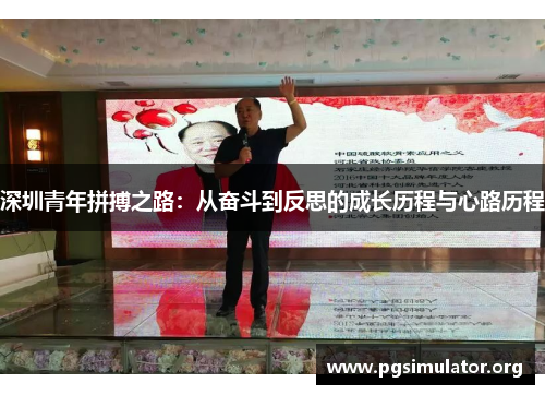 深圳青年拼搏之路：从奋斗到反思的成长历程与心路历程