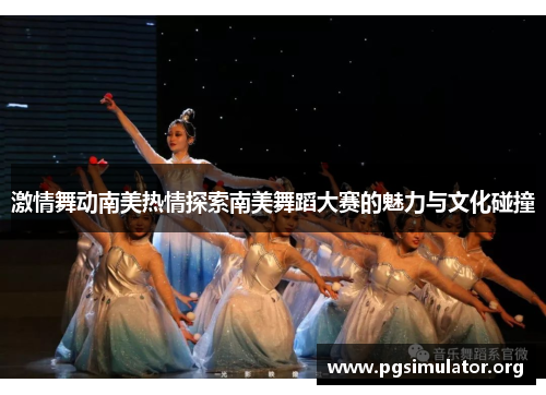 激情舞动南美热情探索南美舞蹈大赛的魅力与文化碰撞
