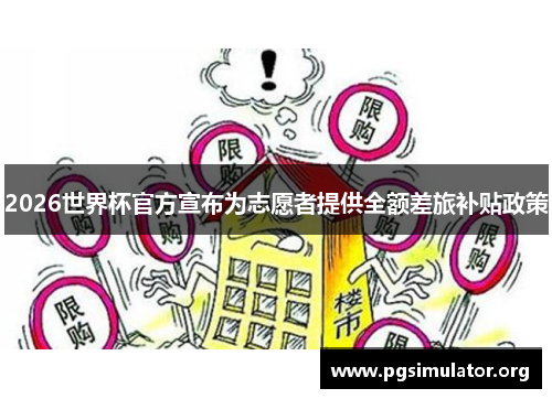 2026世界杯官方宣布为志愿者提供全额差旅补贴政策