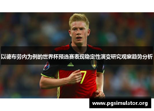 以德布劳内为例的世界杯预选赛表现稳定性演变研究观察趋势分析