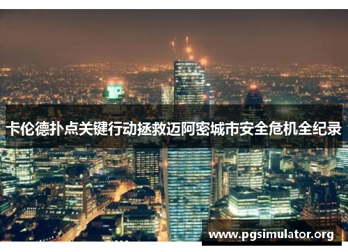 卡伦德扑点关键行动拯救迈阿密城市安全危机全纪录