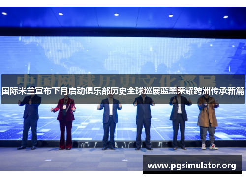 国际米兰宣布下月启动俱乐部历史全球巡展蓝黑荣耀跨洲传承新篇 国际米兰宣布下月启动俱乐部历史全球巡展蓝黑荣耀跨洲传承新篇