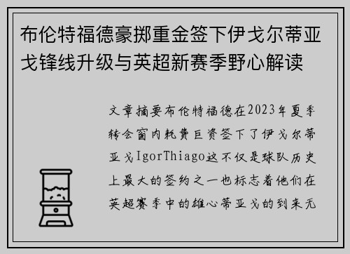 布伦特福德豪掷重金签下伊戈尔蒂亚戈锋线升级与英超新赛季野心解读 布伦特福德豪掷重金签下伊戈尔蒂亚戈锋线升级与英超新赛季野心解读
