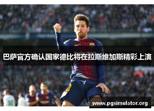 巴萨官方确认国家德比将在拉斯维加斯精彩上演