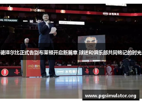 德泽尔比正式告别布莱顿开启新篇章 球迷和俱乐部共同铭记的时光 德泽尔比正式告别布莱顿开启新篇章 球迷和俱乐部共同铭记的时光