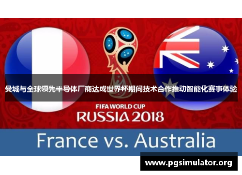 曼城与全球领先半导体厂商达成世界杯期间技术合作推动智能化赛事体验