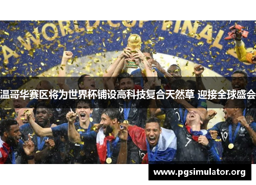 温哥华赛区将为世界杯铺设高科技复合天然草 迎接全球盛会