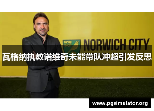 瓦格纳执教诺维奇未能带队冲超引发反思