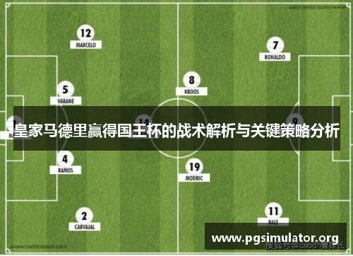 皇家马德里赢得国王杯的战术解析与关键策略分析