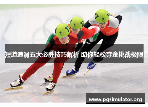 短道速滑五大必胜技巧解析 助你轻松夺金挑战极限