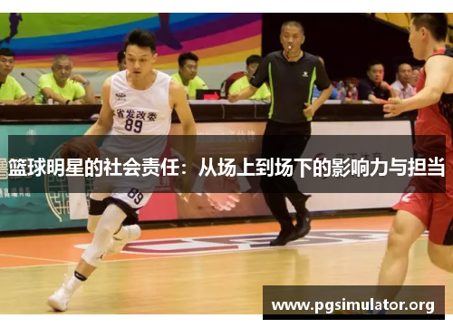 篮球明星的社会责任：从场上到场下的影响力与担当