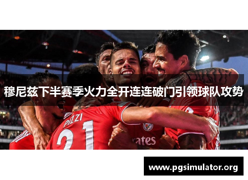 穆尼兹下半赛季火力全开连连破门引领球队攻势
